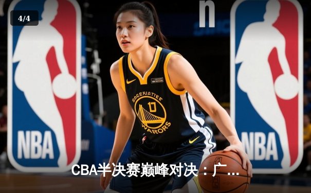 CBA半决赛巅峰对决：广东宏远加时险胜辽宁本钢，胡明轩35分创个人季后赛新高 - 4