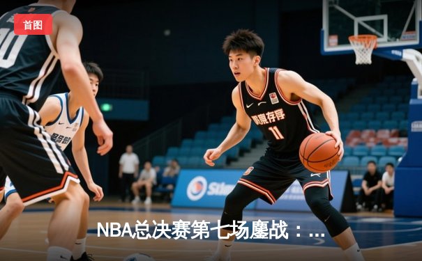 NBA总决赛第七场鏖战：湖人加时险胜凯尔特人夺队史第18冠
