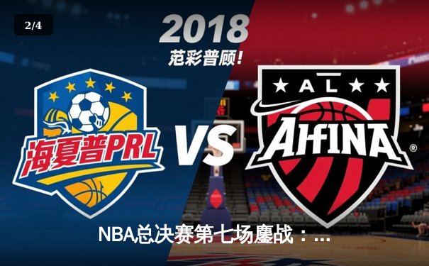 NBA总决赛第七场鏖战：湖人加时险胜凯尔特人夺队史第18冠 - 2