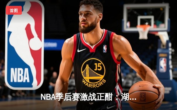 NBA季后赛激战正酣：湖人队加时逆转掘金，詹姆斯砍下三双率队扳平总比分