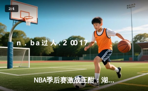 NBA季后赛激战正酣：湖人队加时逆转掘金，詹姆斯砍下三双率队扳平总比分 - 2