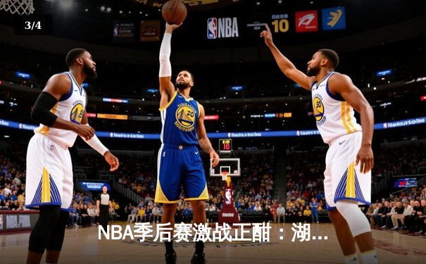 NBA季后赛激战正酣：湖人队加时逆转掘金，詹姆斯砍下三双率队扳平总比分 - 3
