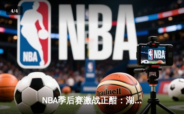 NBA季后赛激战正酣：湖人队加时逆转掘金，詹姆斯砍下三双率队扳平总比分 - 4