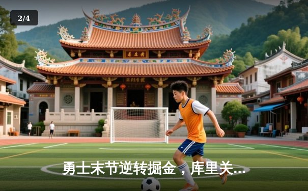 勇士末节逆转掘金，库里关键三分锁定胜局 - 2