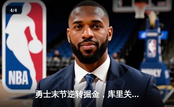 勇士末节逆转掘金，库里关键三分锁定胜局 - 4