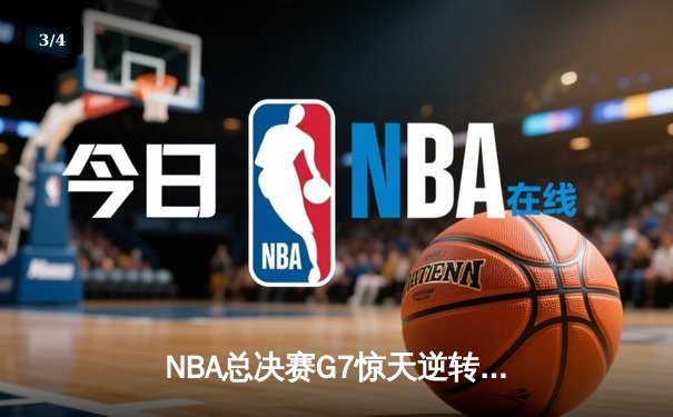 NBA总决赛G7惊天逆转！湖人队险胜凯尔特人问鼎总冠军 - 3