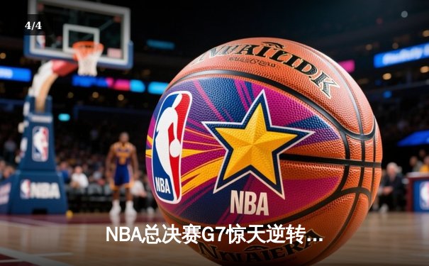 NBA总决赛G7惊天逆转！湖人队险胜凯尔特人问鼎总冠军 - 4