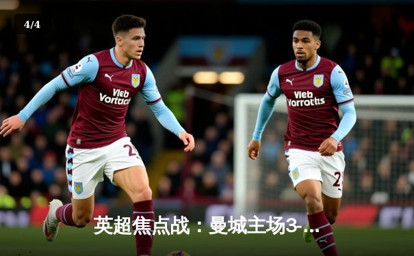 英超焦点战：曼城主场3-1逆转阿森纳，哈兰德双响锁定胜局 - 4