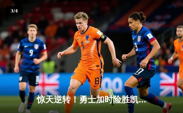 惊天逆转！勇士加时险胜凯尔特人，库里50分创赛季新高 - 3