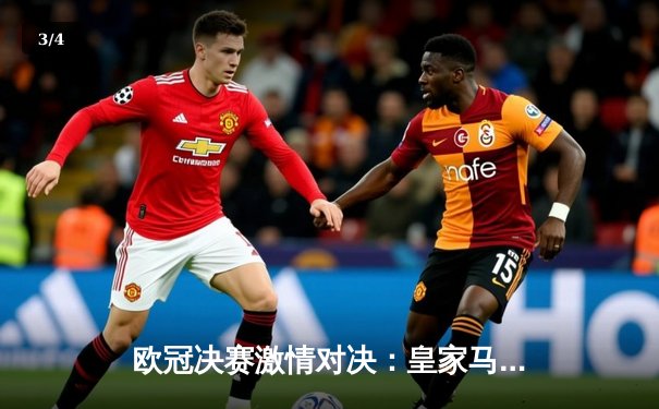 欧冠决赛激情对决：皇家马德里3-1力克利物浦，本泽马梅开二度加冕传奇 - 3