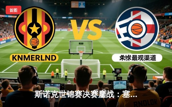 斯诺克世锦赛决赛鏖战：塞尔比18-14力克奥沙利文，四度加冕创历史