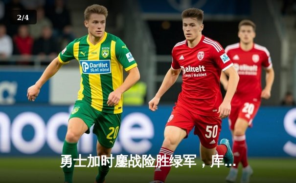 勇士加时鏖战险胜绿军，库里关键三分锁定胜局 - 2