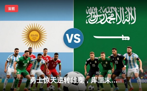 勇士惊天逆转雄鹿，库里末节23分导演20分大翻盘