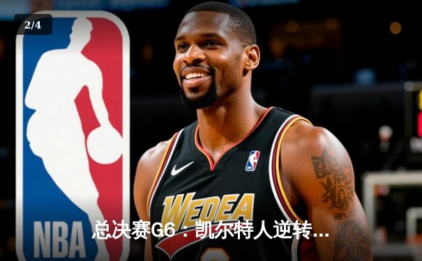 总决赛G6：凯尔特人逆转独行侠夺冠，塔图姆26+13当选FMVP - 2