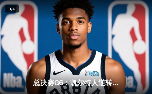 总决赛G6：凯尔特人逆转独行侠夺冠，塔图姆26+13当选FMVP - 3