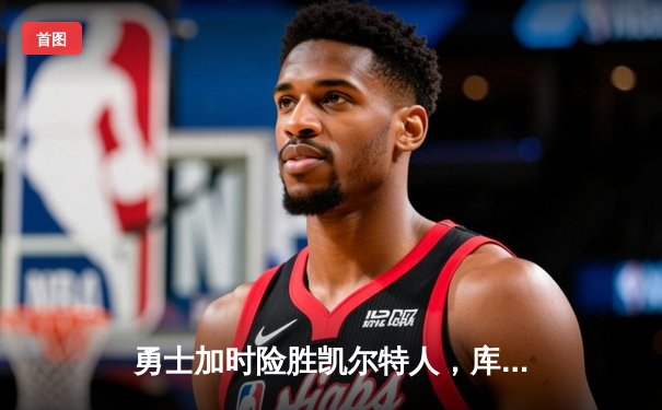 勇士加时险胜凯尔特人，库里40分率队豪取八连胜