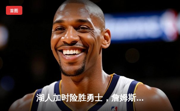 湖人加时险胜勇士，詹姆斯三双库里空砍40分